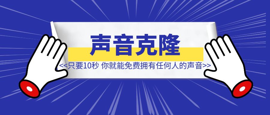 只要10秒，你就能免费拥有任何人的声音