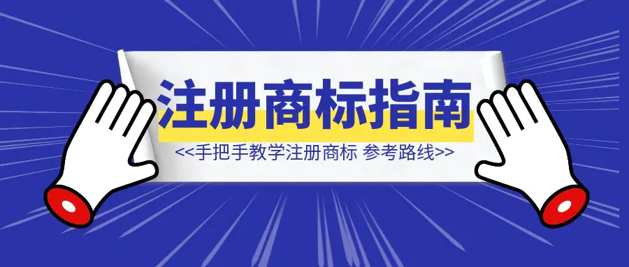 图片[1]-30分钟教会你注册商标-手把手教学(小白新手的参考路线)-清创圈