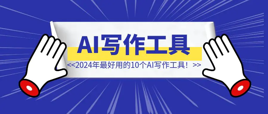 图片[1]-2024年最好用的10个AI写作工具！-创富新天地