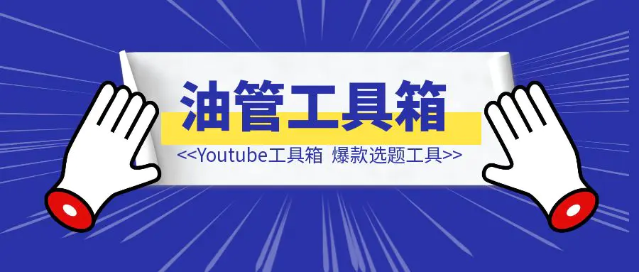 图片[1]-Youtube工具箱-侠客笔记