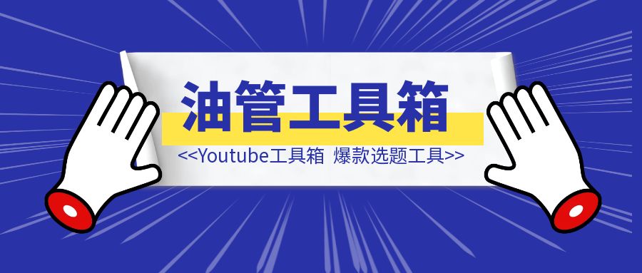 Youtube工具箱-伙伴笔记