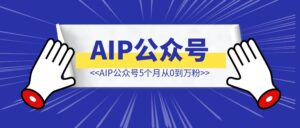 AIP公众号5个月从0到10000粉——论面向流量写作的得与失-优创圈