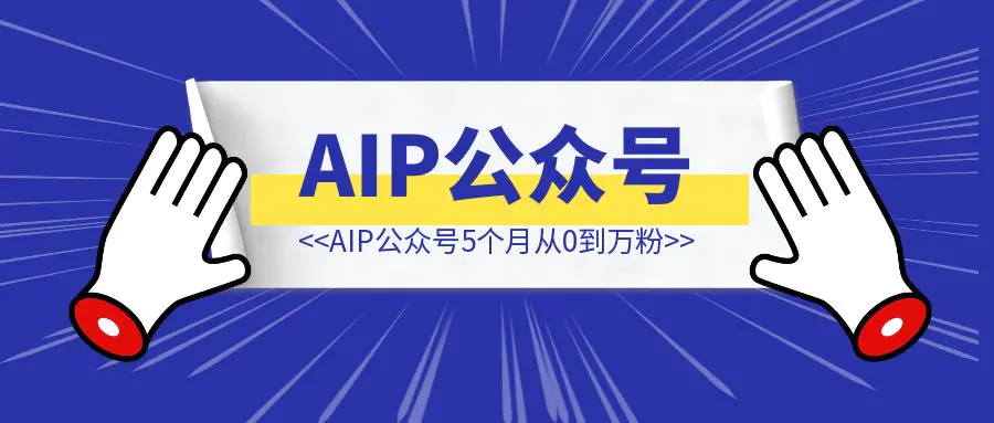 图片[1]-AIP公众号5个月从0到10000粉——论面向流量写作的得与失-清创圈