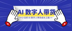 从 0 到 4000 + GMV ：小白的 AI 数字人带货成长之路-优创圈