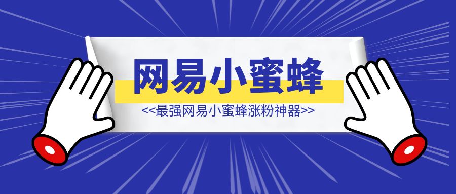 10分钟，我就开发出了最强网易小蜜蜂涨粉神器《影刀RPA自动关注/回关工具》， 2天涨了4500粉丝，我做对了什么？-伙伴笔记