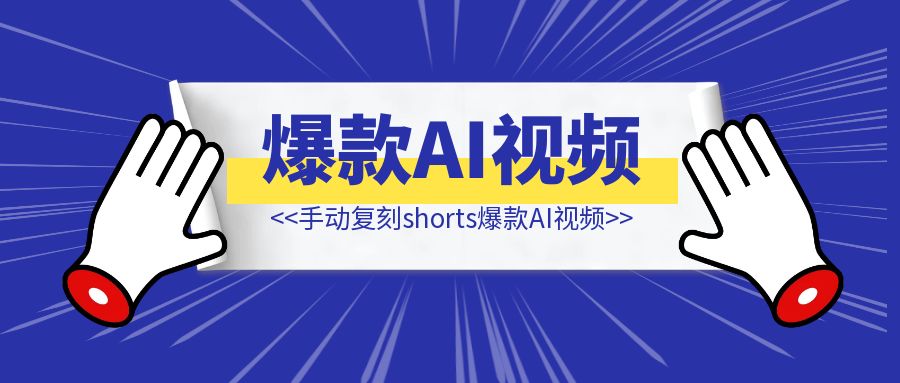 手动复刻shorts爆款AI视频-轻创圈