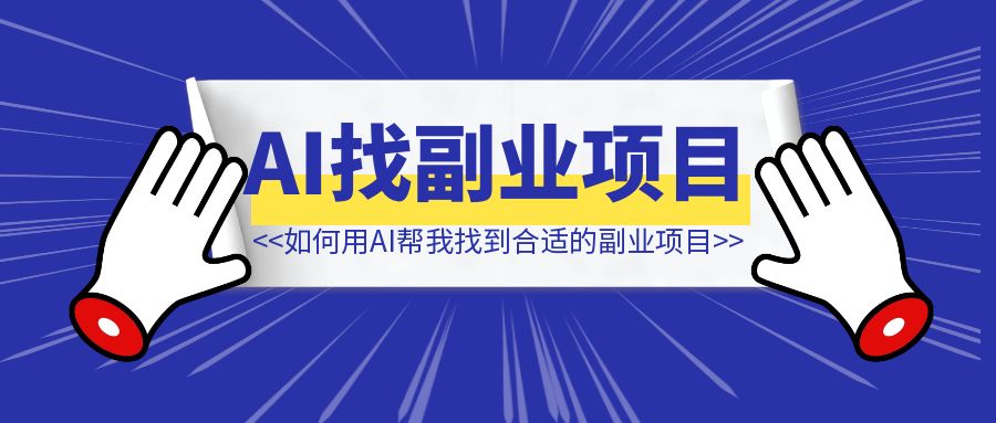如何用AI帮我找到合适的副业项目**