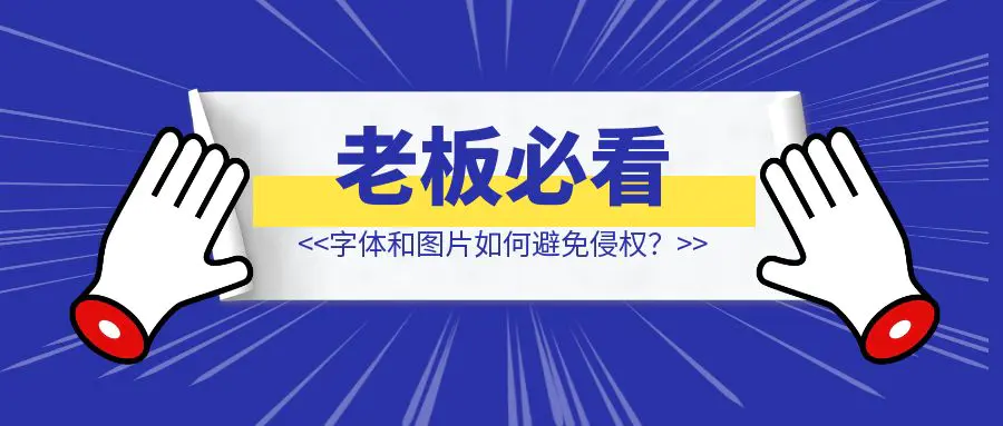 图片[1]-老板/设计师必看：字体和图片如何避免侵权？-轻创圈