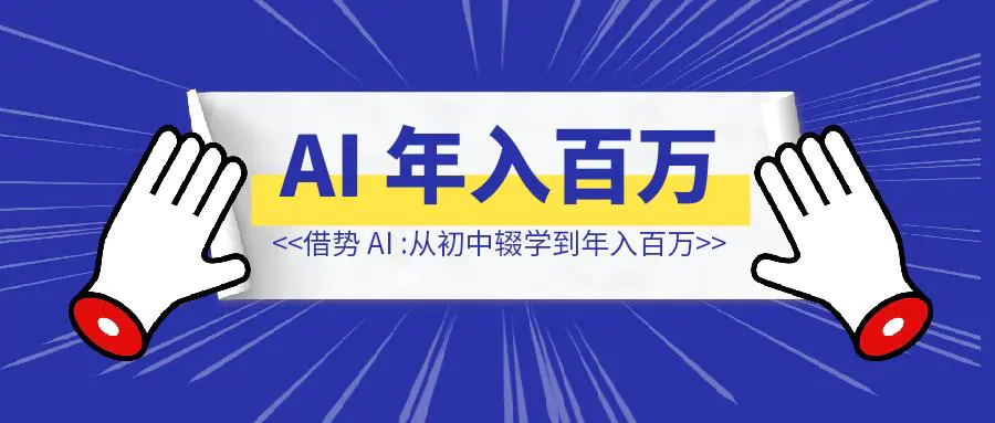 图片[1]-借势 AI 年入百万：从初中辍学到 50 万读者-轻创圈