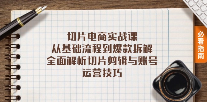 切片电商实战课：从基础流程到爆款拆解，全面解析切片剪辑与账号运营技巧-轻创圈