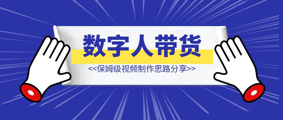 图片[1]-数字人带货视频制作思路分享-轻创圈