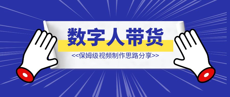 数字人带货视频制作思路分享-轻创圈