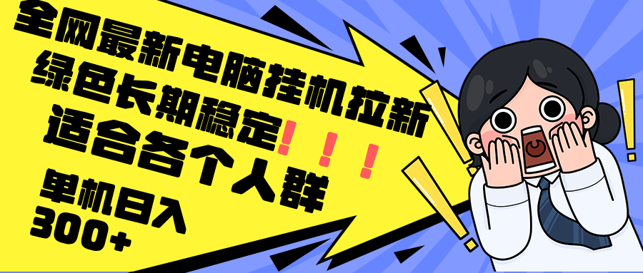 最新电脑挂机拉新，单机300+，绿色长期稳定，适合各个人群-轻创圈