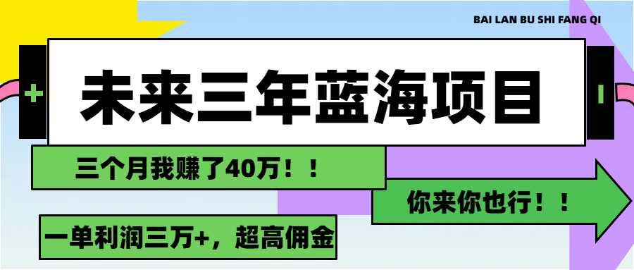 未来三年，蓝海赛道，月入3万+-轻创圈