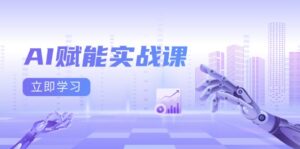 AI赋能实战课：Excel和PPT制作、AI绘画、打造爆款文案、实现流量变现-优创圈