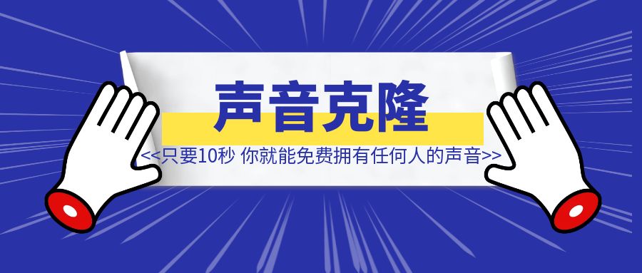 只要10秒，你就能免费拥有任何人的声音-清创圈