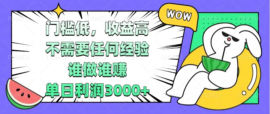 门槛低，收益高，不需要任何经验，谁做谁赚，单日利润3000+-清创圈