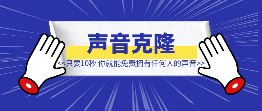 图片[1]-只要10秒，你就能免费拥有任何人的声音-伙伴笔记