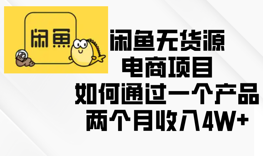 闲鱼无货源电商项目，如何通过一个产品两个月收入4W+-云创优业