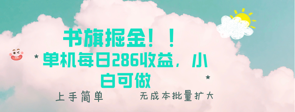 书旗掘金新玩法！！ 单机每日286收益，小白可做，轻松上手无门槛-侠客笔记