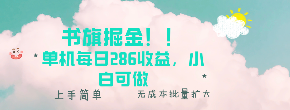 书旗掘金新玩法！！ 单机每日286收益，小白可做，轻松上手无门槛-伙伴笔记