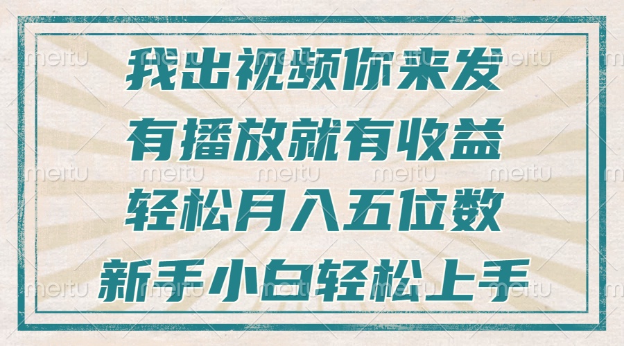 不剪辑不直播不露脸，有播放就有收益，轻松月入五位数，新手小白轻松上手-铭创学社