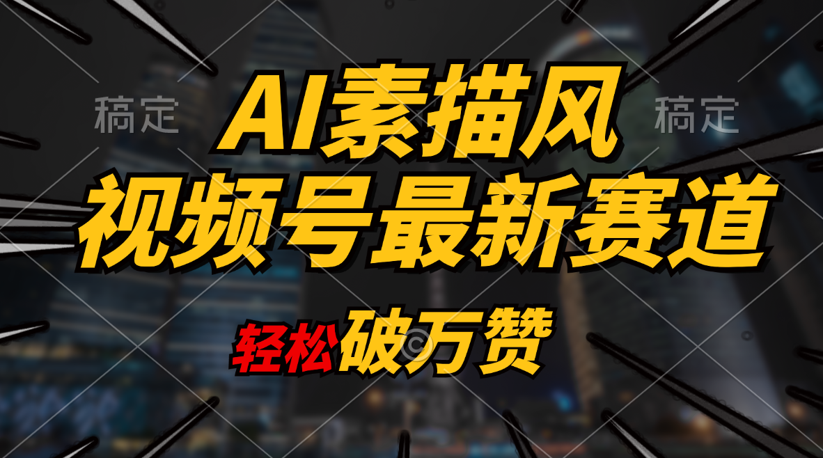 AI素描风育儿赛道，轻松破万赞，多渠道变现，日入1000+-轻创圈