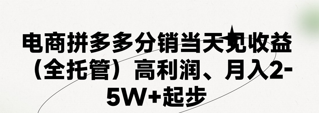 最新拼多多模式日入4K+两天销量过百单，无学费、 老运营代操作、小白福…-轻创圈