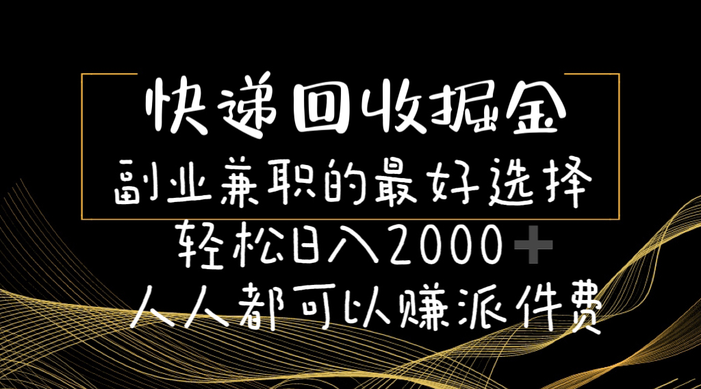 快递回收掘金副业兼职的最好选择轻松日入2000-人人都可以赚派件费-轻创圈