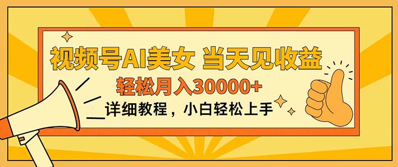 视频号AI美女，上手简单，当天见收益，轻松月入30000+-轻创圈