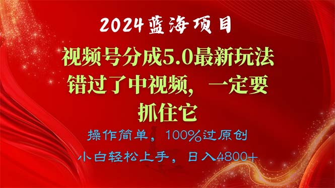 2024蓝海项目，视频号分成计划5.0最新玩法，错过了中视频，一定要抓住…-轻创圈