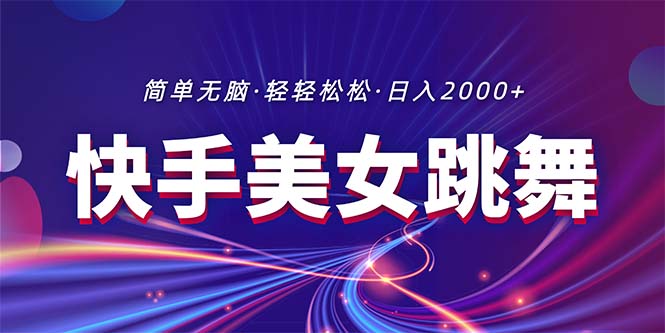 最新快手美女跳舞直播，拉爆流量不违规，轻轻松松日入2000+-轻创圈