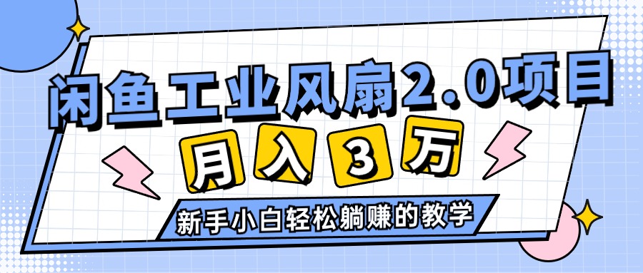 2024年6月最新闲鱼工业风扇2.0项目，轻松月入3W+，新手小白躺赚的教学-轻创圈