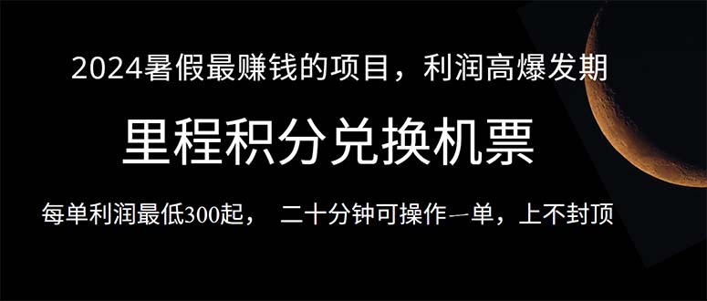 2024暑假最暴利的项目，目前做的人很少，一单利润300+，二十多分钟可操…-轻创圈