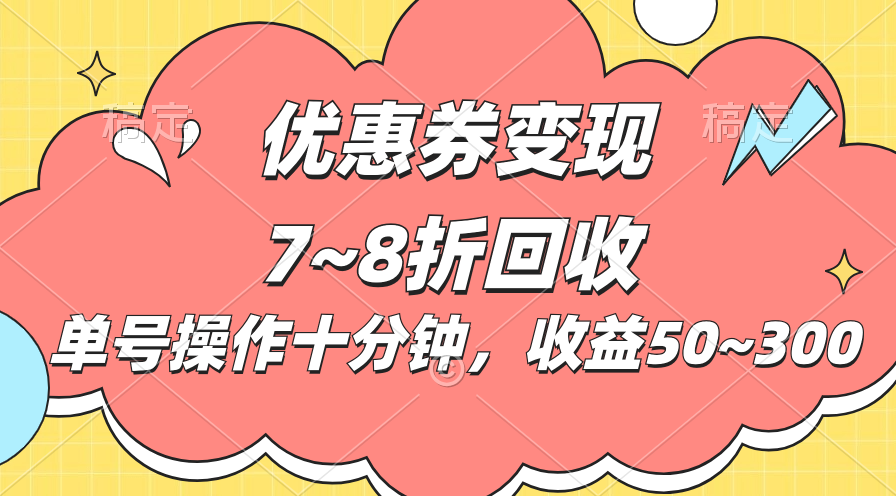 电商平台优惠券变现，单账号操作十分钟，日收益50~300-轻创圈