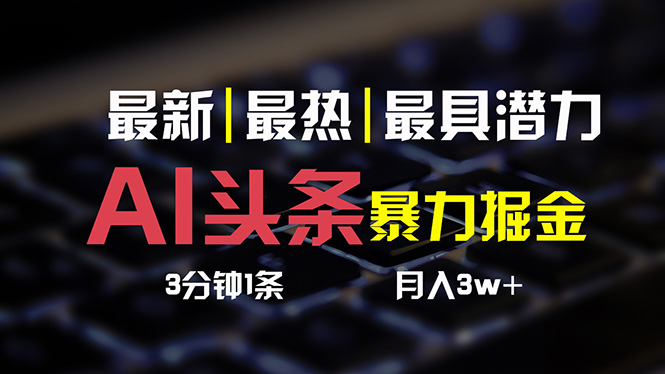 AI头条3天必起号，简单无需经验 3分钟1条 一键多渠道发布 复制粘贴月入3W+-轻创圈