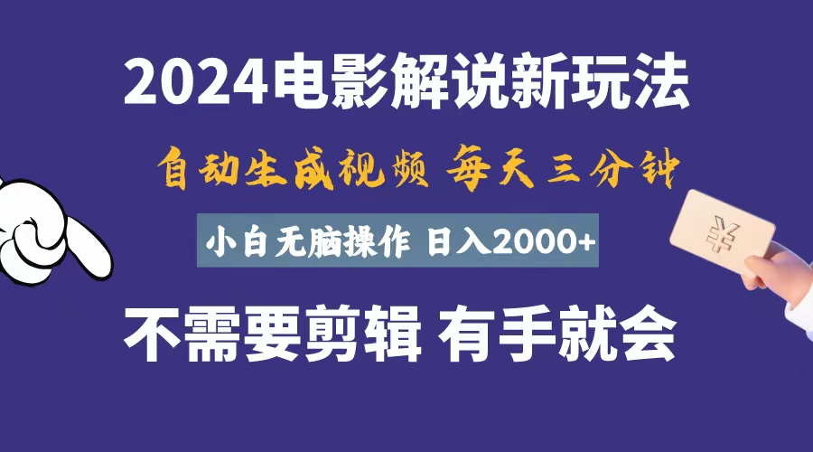 软件自动生成电影解说，一天几分钟，日入2000+，小白无脑操作-轻创圈