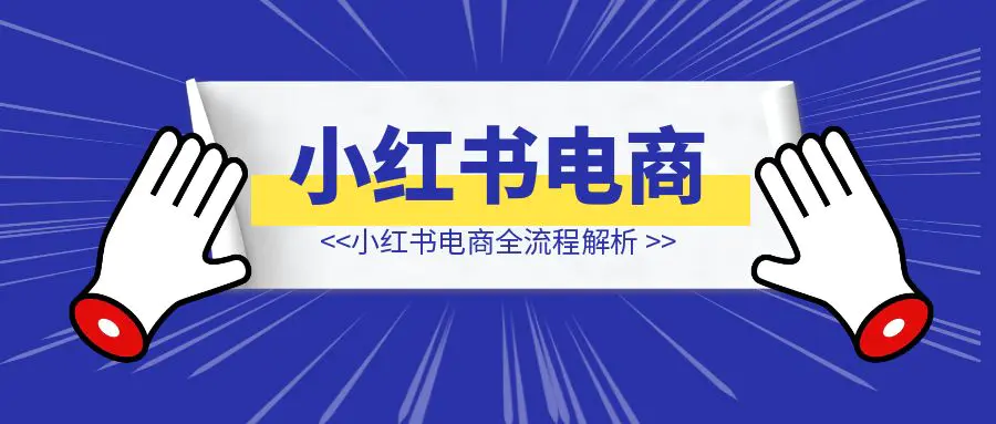 图片[1]-小红书电商全流程解析-伙伴笔记