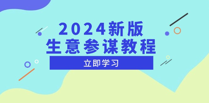 2024新版 生意参谋教程，洞悉市场商机与竞品数据, 精准制定运营策略-创客圈