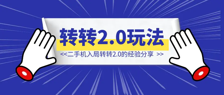 图片[1]-二手机入局转转2.0的经验分享-创客圈