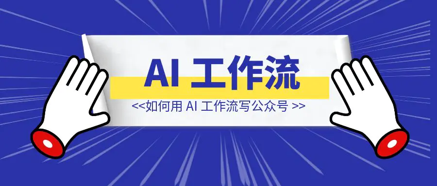图片[1]-我是如何用 AI 工作流写公众号，45 天涨粉 14000-伙伴笔记