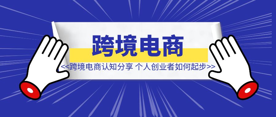 跨境电商认知分享，个人创业者从0到1000w+-铭创学社