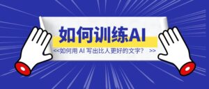 如何用 AI 写出比人更好的文字?-优创圈