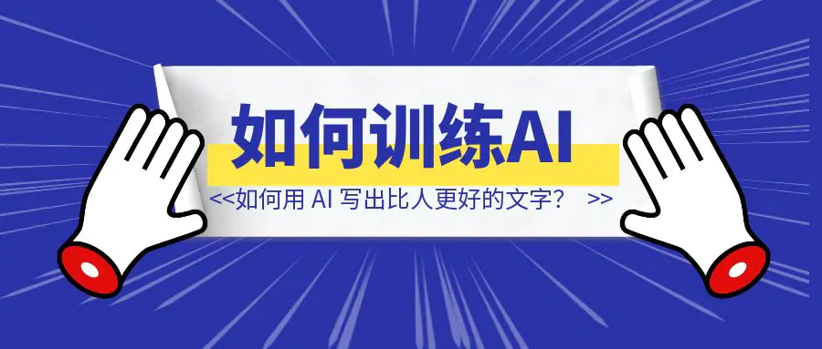 图片[1]-如何用 AI 写出比人更好的文字？-伙伴笔记