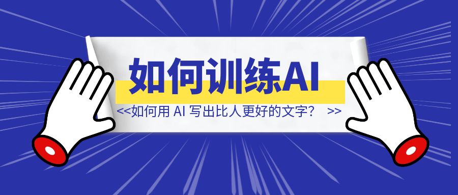 如何用 AI 写出比人更好的文字？-伙伴笔记