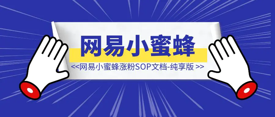图片[1]-网易小蜜蜂-暴力半天涨粉1k教程-点创网