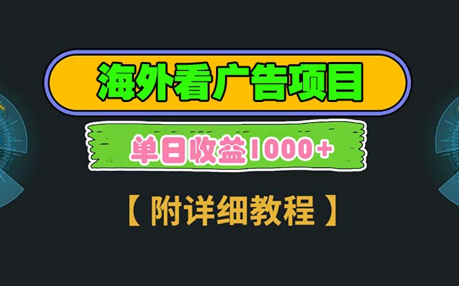 海外看广告项目，一次3分钟到账2.5美元，注册拉新都有收益，多号操作，…-铭创学社