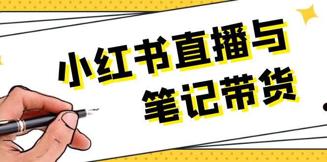小红书直播与笔记带货：选品、上架、笔记写作、视频剪辑及直播话术等-伙伴笔记