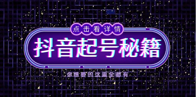 抖音起号秘籍，掌握抖音算法与鱼塘玩法，快速获取流量，打造爆款直播间-伙伴笔记