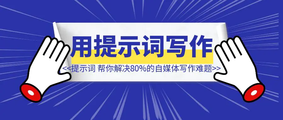 图片[1]-选题、标题、AI味儿、金句，这套提示词，帮你解决80%的自媒体写作难题！-伙伴笔记